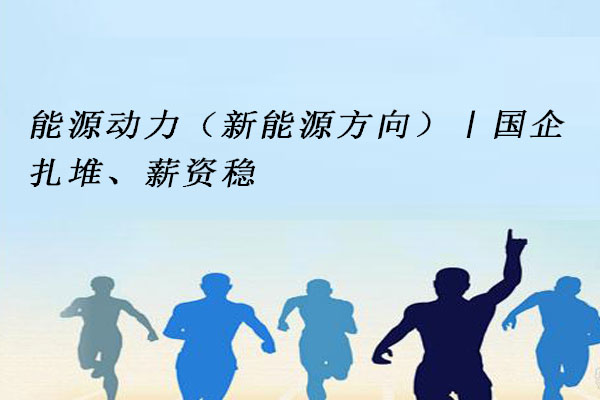 能源动力（新能源方向）